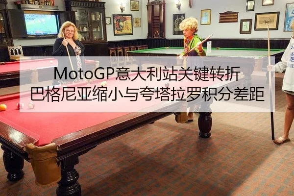 MotoGP意大利站关键转折 巴格尼亚缩小与夸塔拉罗积分差距