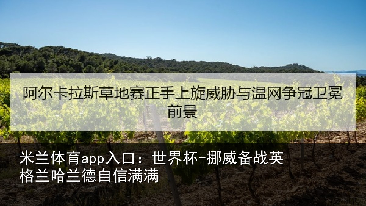 米兰体育app入口：世界杯-挪威备战英格兰哈兰德自信满满