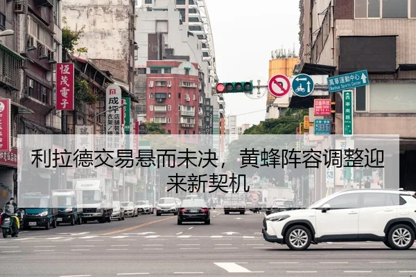 利拉德交易悬而未决，黄蜂阵容调整迎来新契机