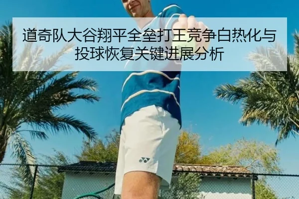 dao-qi-dui-da-gu-xiang-ping-quan-lei-da-wang-jing-zheng-bai-re-hua-yu-tou-qiu-hui-fu-guan-jian-jin-zhan-fen-xi-2-271.jpg