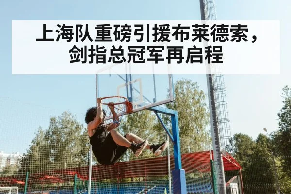 上海队重磅引援布莱德索,剑指总冠军再启程