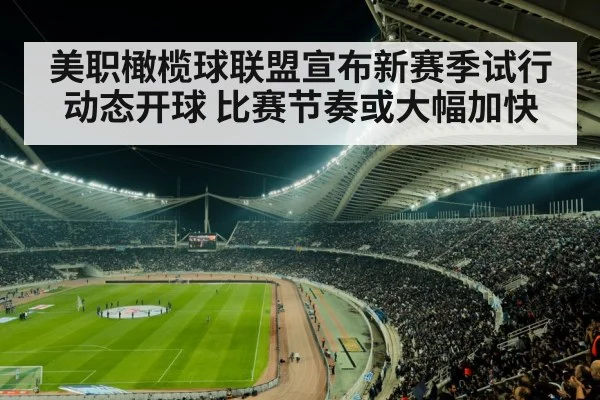 美职橄榄球联盟宣布新赛季试行动态开球 比赛节奏或大幅加快