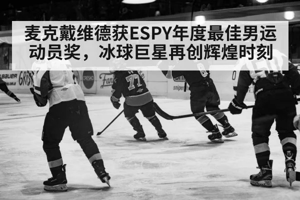 麦克戴维德获ESPY年度最佳男运动员奖，冰球巨星再创辉煌时刻
