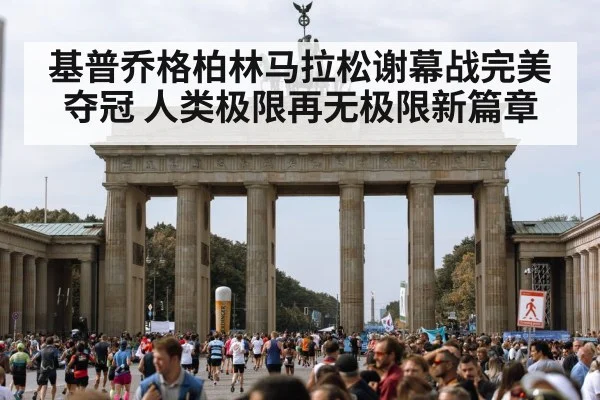 基普乔格柏林马拉松谢幕战完美夺冠 人类极限再无极限新篇章